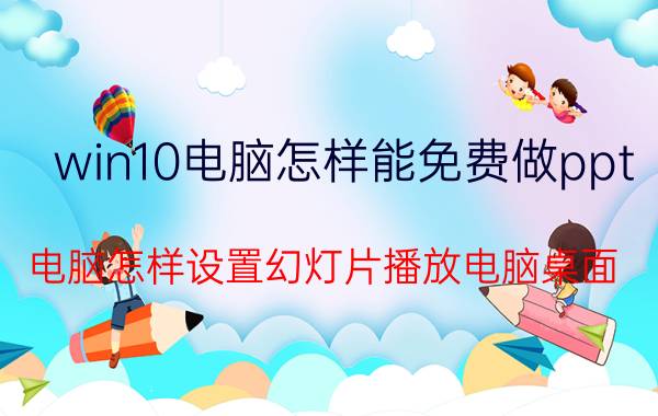 win10电脑怎样能免费做ppt 电脑怎样设置幻灯片播放电脑桌面？